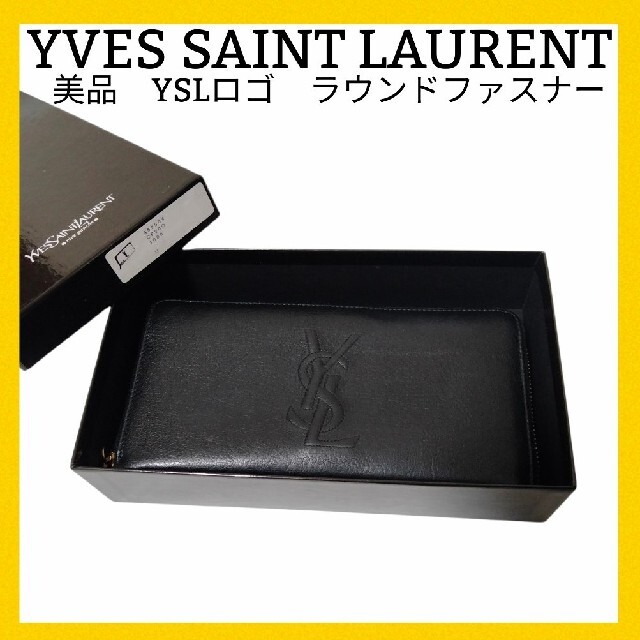 定番イヴサンローラン YSLロゴラウンドジップ長財布黒 大容量箱付き