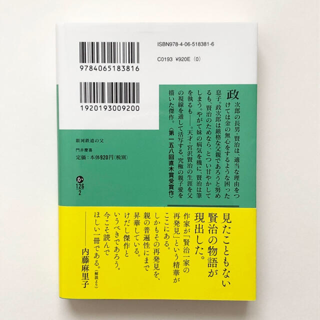 文庫　銀河鉄道の父　門井慶喜　直木賞 エンタメ/ホビーの本(文学/小説)の商品写真