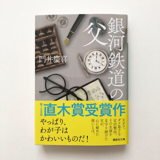 文庫　銀河鉄道の父　門井慶喜　直木賞 エンタメ/ホビーの本(文学/小説)の商品写真