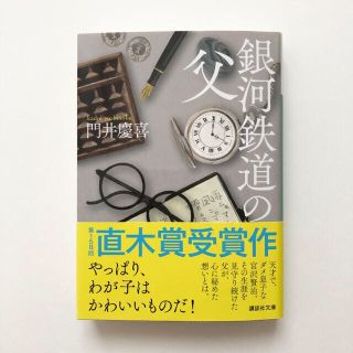 文庫　銀河鉄道の父　門井慶喜　直木賞(文学/小説)