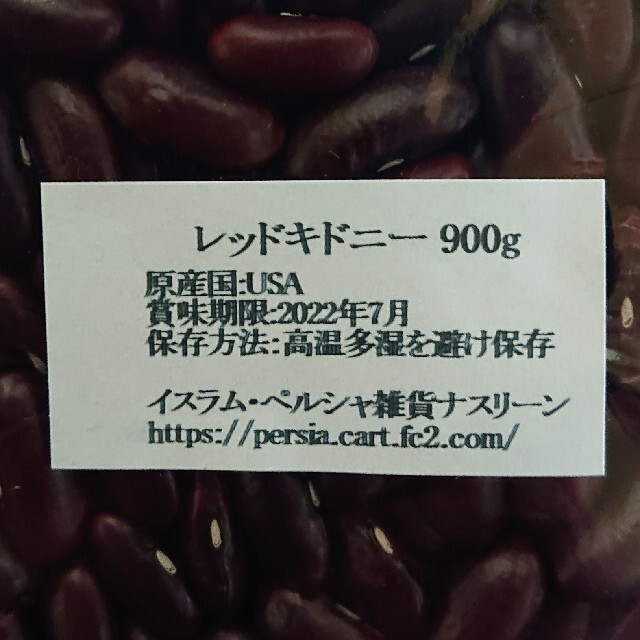 レッドキドニー900g/Red Kidney 乾燥豆 食品/飲料/酒の食品(米/穀物)の商品写真