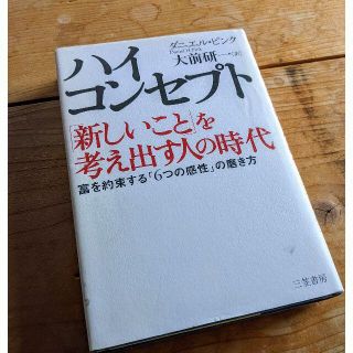 ハイ・コンセプト : 「新しいこと」を考え出す人の時代(ノンフィクション/教養)