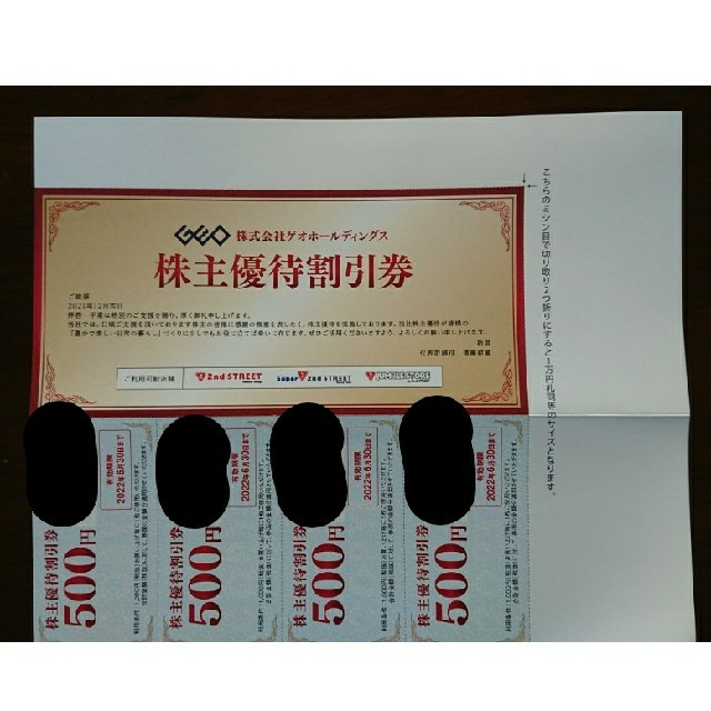ゲオ 株主優待 2000円分 チケットの優待券/割引券(ショッピング)の商品写真