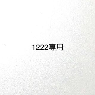 1222専用(その他)