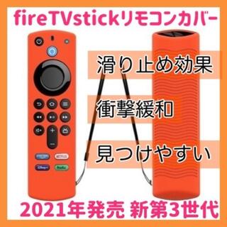 2021 Amazon fire tv stick リモコンカバー 【オレンジ】(その他)