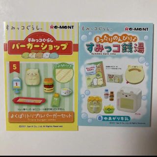 すみっコぐらし　リーメント　すみっコ銭湯　バーガーショップ　ねこ　2個セット(キャラクターグッズ)