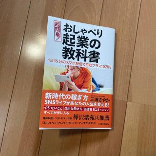 超簡単！おしゃべり起業の教科書 １日１５分のスマホ配信で月収プラス１０万円(ビジネス/経済)