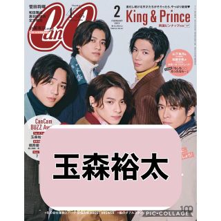 キスマイフットツー(Kis-My-Ft2)のCanCam 2月号 【玉森裕太】切り抜き(アート/エンタメ/ホビー)