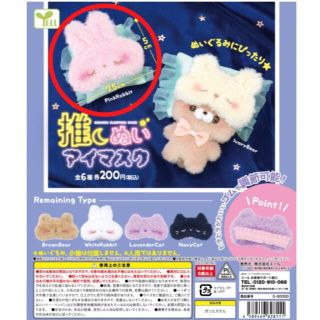 推しぬいアイマスク　ピンクラビット(その他)