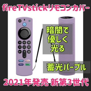 2021 fire tv stick リモコンカバー 【蓄光パープル】【レッド】(その他)