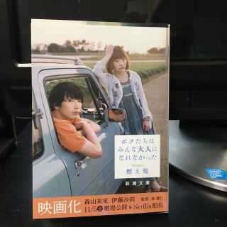 ボクたちはみんな大人になれなかった(文学/小説)