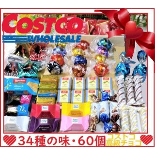 コストコ(コストコ)のY①　コストコ高級チョコレートBOX　【３４種類の味！合計６０個】(菓子/デザート)