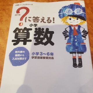 ガッケン(学研)の?に答える小学算数(3ｰ6年)(語学/参考書)