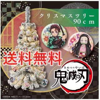 ドウシシャ(ドウシシャ)の鬼滅の刃 クリスマスツリー 90cm 缶バッジ14種類 電池式 点滅or点灯切替(キャラクターグッズ)