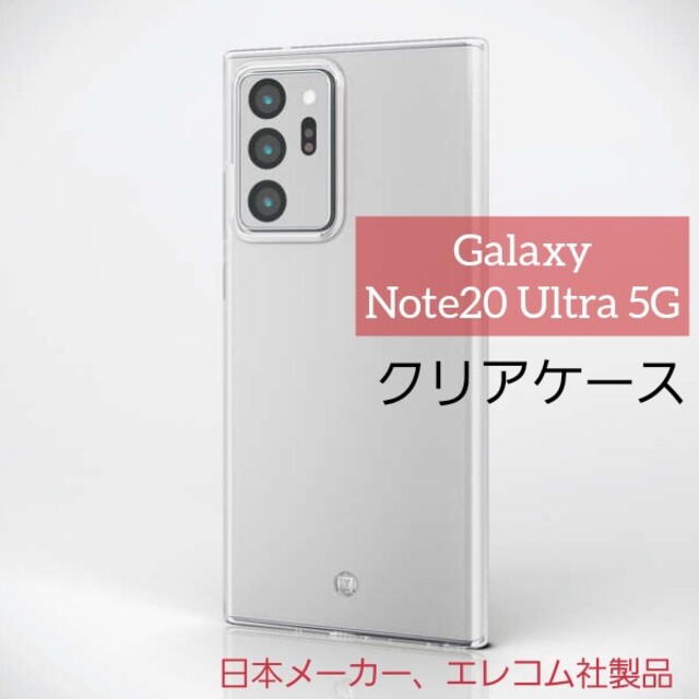 ELECOM(エレコム)のエレコム Galaxy Note20 Ultra 5G ケース ギャラクシー スマホ/家電/カメラのスマホアクセサリー(Androidケース)の商品写真