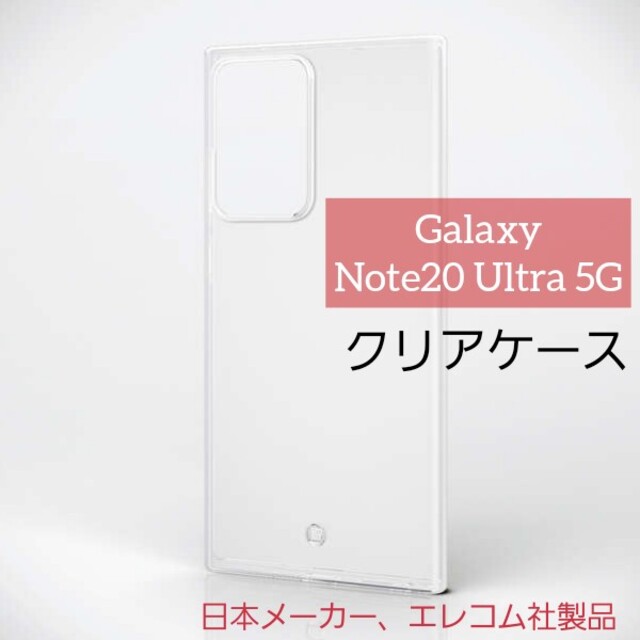 ELECOM(エレコム)のエレコム Galaxy Note20 Ultra 5G ケース ギャラクシー スマホ/家電/カメラのスマホアクセサリー(Androidケース)の商品写真