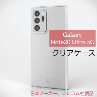 エレコム(ELECOM)のエレコム Galaxy Note20 Ultra 5G ケース ギャラクシー(Androidケース)