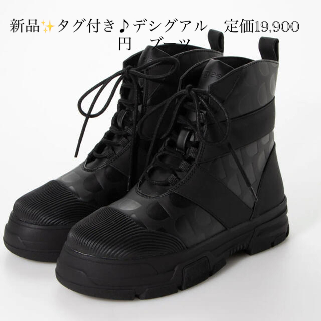 新品✨タグ付き♪デシグアル　定価19,900円　ブーツ