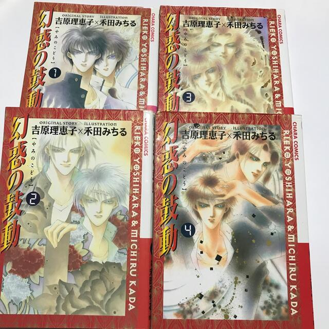 幻惑の鼓動 １〜4 エンタメ/ホビーの漫画(ボーイズラブ(BL))の商品写真