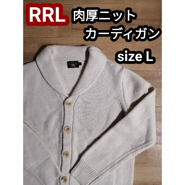 RRL(ダブルアールエル)のshun様専用RRL ラルフローレンニット カーディガン 生成り オフホワイトL メンズのトップス(ニット/セーター)の商品写真