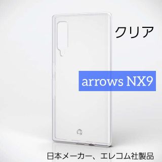 エレコム(ELECOM)のエレコム arrows NX9 ソフト クリア ケース F-52A アローズ(Androidケース)