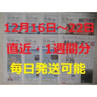 アサヒシンブンシュッパン(朝日新聞出版)の朝日小学生新聞★直近1週間分★12月16日（木）～12月22日（水）★こども新聞(ニュース/総合)