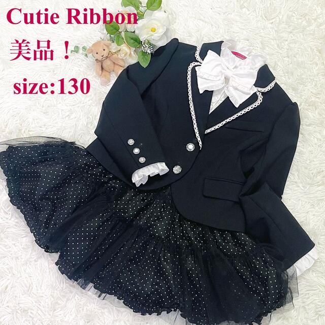 【美品】Cutie Ribbon 女の子フォーマルスーツ　130 卒園式　入学式 キッズ/ベビー/マタニティのキッズ服女の子用(90cm~)(ドレス/フォーマル)の商品写真