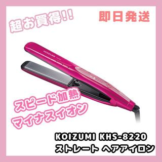 コイズミ(KOIZUMI)の【新品・未使用】KOIZUMI KHS-8220 ヘアアイロン ピンク(ヘアアイロン)