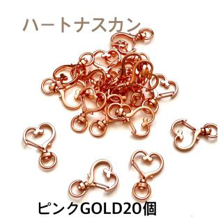 高品質　ハート　ピンクGOLD  ナスカン　20個　丸カン付き(各種パーツ)