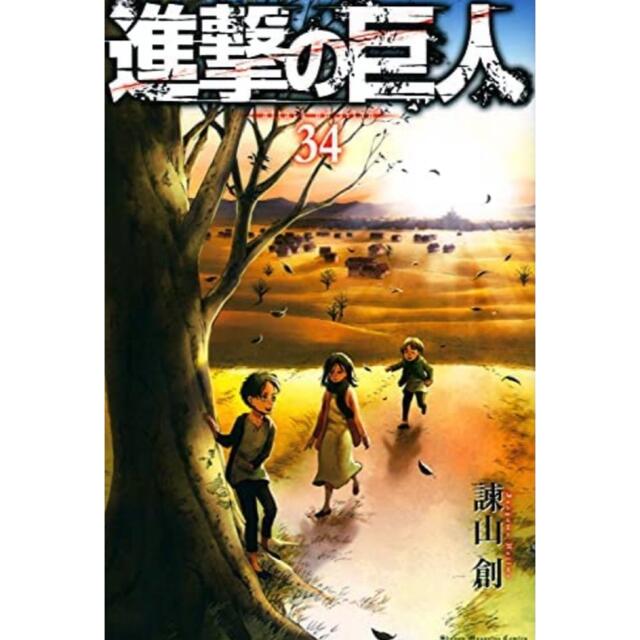 進撃の巨人34巻 エンタメ/ホビーの漫画(少年漫画)の商品写真