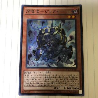 ユウギオウ(遊戯王)の遊戯王 闇竜星ジョクト(シングルカード)