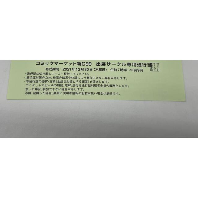 コミックマーケット C99 1日目 西地区 12月30日 サークルチケット １枚 チケットのイベント(その他)の商品写真