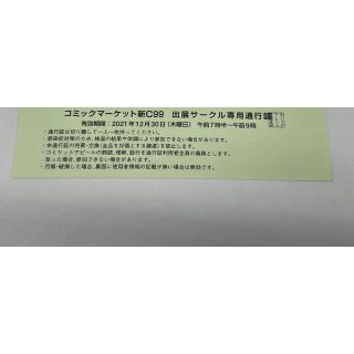 コミックマーケット C99 1日目 西地区 12月30日 サークルチケット １枚(その他)