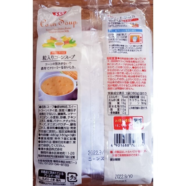 SSK(エスエスケイ)の①　粒入りコーンスープ・ミネストローネ　各3食　合計6食 食品/飲料/酒の加工食品(レトルト食品)の商品写真