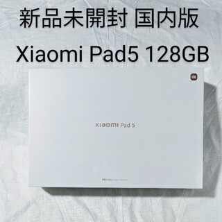 アンドロイド(ANDROID)の新品未開封 Xiaomi Pad 5 128GB コズミックグレー 日本版 保証(タブレット)