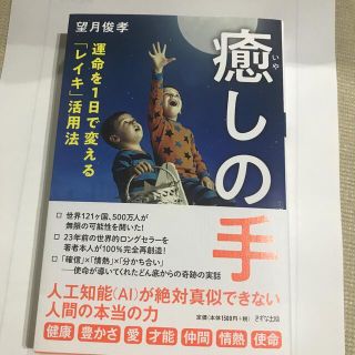 癒しの手 運命を１日で変える「レイキ」活用法(ビジネス/経済)