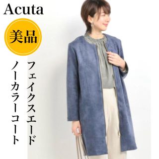 アクータ(Acuta)の美品 キレイめスタイル ACUTA スエード ノーカラーコート くすみブルー(ノーカラージャケット)