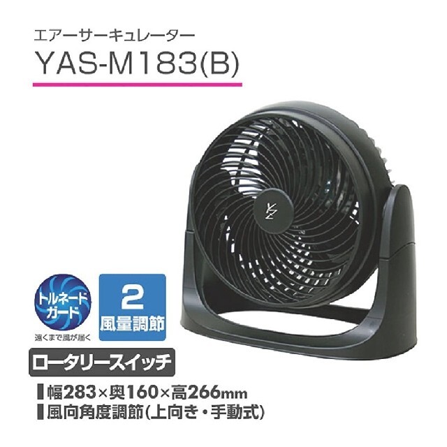 新品未使用 サーキュレーター 黒 YAS-M183