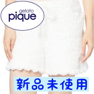 ジェラートピケ(gelato pique)の【新品未使用】パンツ　ジェラートピケ(ルームウェア)