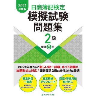 タックシュッパン(TAC出版)の日商簿記検定模擬試験問題集２級 ２０２１年度版(資格/検定)