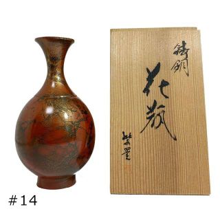 送無■未使用 青銅花瓶 紫豊氏作 一輪挿し 花びん 箱入り 高さ21cm #14(花瓶)