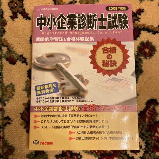 中小企業診断士試験合格の秘訣 戦略的学習法と合格体験記集 ２００９年度版(ビジネス/経済)