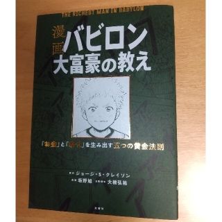 漫画バビロン大富豪の教え Ｔｈｅ　Ｒｉｃｈｅｓｔ　Ｍａｎ　Ｉｎ　Ｂａｂｙｒｏ(その他)