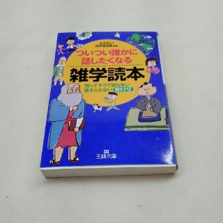 ついつい誰かに話したくなる雑学読本(その他)