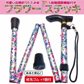 折り畳み 杖 花柄 可愛い フラワーステッキ 杖先ゴム1個付 ミルキーホワイト(日用品/生活雑貨)