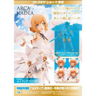 コトブキヤ(KOTOBUKIYA)のルミティア　コトブキヤショップ限定特典付　アルカナディア　プラモデル(模型/プラモデル)