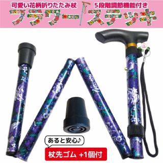 折りたたみ 杖 女性 つえ 軽量 フラワーステッキ 杖先ゴム1個付 花柄パープル(日用品/生活雑貨)