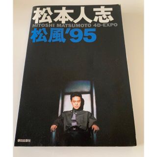 松本人志　松風'95 Hitoshi Matsumoto(アート/エンタメ)