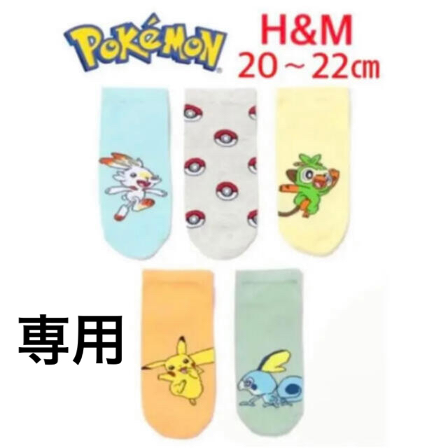 H&M(エイチアンドエム)の新品H&Mポケモン靴下5足セット20〜22cmアンクルソックスピカチュウヒバニー キッズ/ベビー/マタニティのこども用ファッション小物(靴下/タイツ)の商品写真