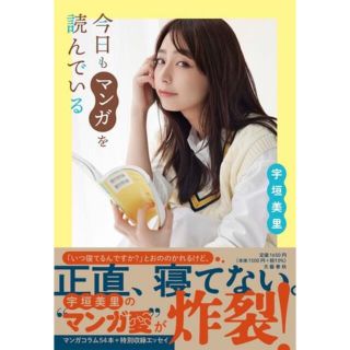 宇垣美里『今日もマンガを読んでいる』サイン本(女性タレント)